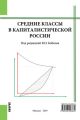 Средние классы в капиталистической России