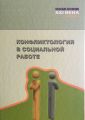 Конфликтология в социальной работе