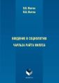 Введение в социологию Чарльза Райта Миллса