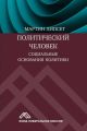 Политический человек. Социальные основания политики