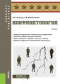 Конфликтология