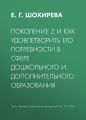 Поколение Z и как удовлетворить его потребности в сфере дошкольного и дополнительного образования