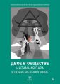 Двое в обществе: интимная пара в современном мире