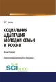 Социальная адаптация молодой семьи в России