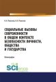 Социальные вызовы современности в общем контексте безопасности личности, общества и государства