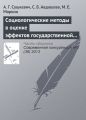 Социологические методы в оценке эффектов государственной политики (на примере антимонопольного контроля слияний)