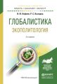 Глобалистика. Экополитология 3-е изд., испр. и доп. Учебное пособие для бакалавриата и магистратуры