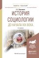 История социологии до начала XIX века 2-е изд., испр. и доп. Учебное пособие для академического бакалавриата