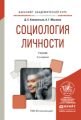 Социология личности 2-е изд., испр. и доп. Учебник для академического бакалавриата