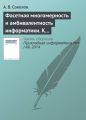 Фасетная многомерность и амбивалентность информатики. К 80?летию А. В. Соколова