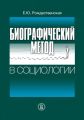 Биографический метод в социологии Биографический метод в социологии