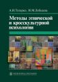 Методы этнической и кросскультурной психологии