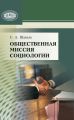 Общественная миссия социологии Общественная миссия социологии