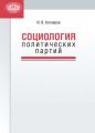 Социология политических партий Социология политических партий