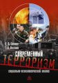 Современный терроризм. Социально-психологический анализ Современный терроризм. Социально-психологический анализ