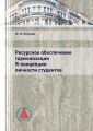 Ресурсное обеспечение гармонизации Я-концепции личности студентов