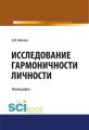 Исследование гармоничности личности