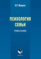 Психология семьи. Учебное пособие