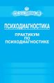Психодиагностика. Практикум по психодиагностике