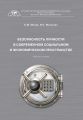 Безопасность личности в современном социальном и экономическом пространстве