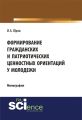 Формирование гражданских и патриотических ценностных ориентаций у молодежи