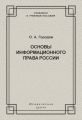 Основы информационного права России