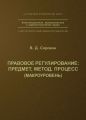 Правовое регулирование: предмет, метод, процесс