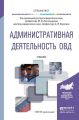 Административная деятельность овд. Учебник для вузов