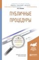 Публичные процедуры. Учебное пособие для бакалавриата и магистратуры