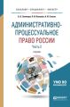 Административно-процессуальное право России в 2 ч. Часть 2 2-е изд., пер. и доп. Учебник для бакалавриата, специалитета и магистратуры