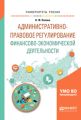 Административно-правовое регулирование финансово-экономической деятельности. Учебное пособие для вузов