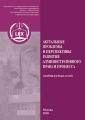 Актуальные проблемы и перспективы развития административного права и процесса