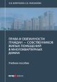 Права и обязанности граждан – собственников жилых помещений в многоквартирных домах