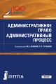 Административное право. Административный процесс