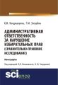 Административная ответственность за нарушение избирательных прав (сравнительно-правовое исследование)