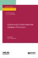 Административное право России 4-е изд., пер. и доп. Учебник для бакалавриата, специалитета и магистратуры