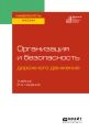 Организация и безопасность дорожного движения 2-е изд., пер. и доп. Учебник для вузов