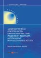 Административная ответственность в миграционном праве Российской Федерации. Материальные и процессуальные аспекты