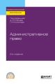 Административное право 2-е изд., пер. и доп. Учебное пособие для СПО