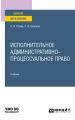 Исполнительное административно-процессуальное право. Учебник для вузов