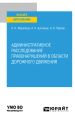 Административное расследование правонарушений в области дорожного движения. Учебное пособие для вузов