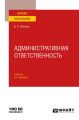 Административная ответственность 3-е изд., испр. и доп. Учебник для вузов