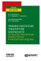 Правовое обеспечение транспортной безопасности на объектах транспортной инфраструктуры и транспортных средствах. Учебное пособие для вузов