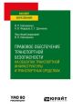 Правовое обеспечение транспортной безопасности на объектах транспортной инфраструктуры и транспортных средствах. Учебное пособие для вузов