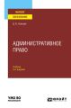 Административное право 3-е изд., испр. и доп. Учебник для вузов