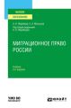 Миграционное право России 2-е изд., пер. и доп. Учебник для вузов