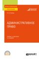 Административное право 5-е изд., испр. и доп. Учебник и практикум для СПО