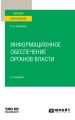 Информационное обеспечение органов власти 2-е изд., пер. и доп. Учебное пособие для вузов