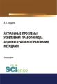 Актуальные проблемы укрепления правопорядка административно-правовыми методами