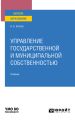 Управление государственной и муниципальной собственностью. Учебник для вузов